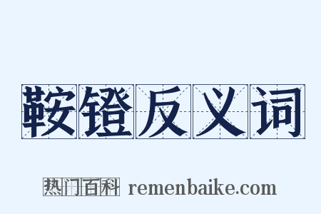 鞍镫反义词是什么意思的图片